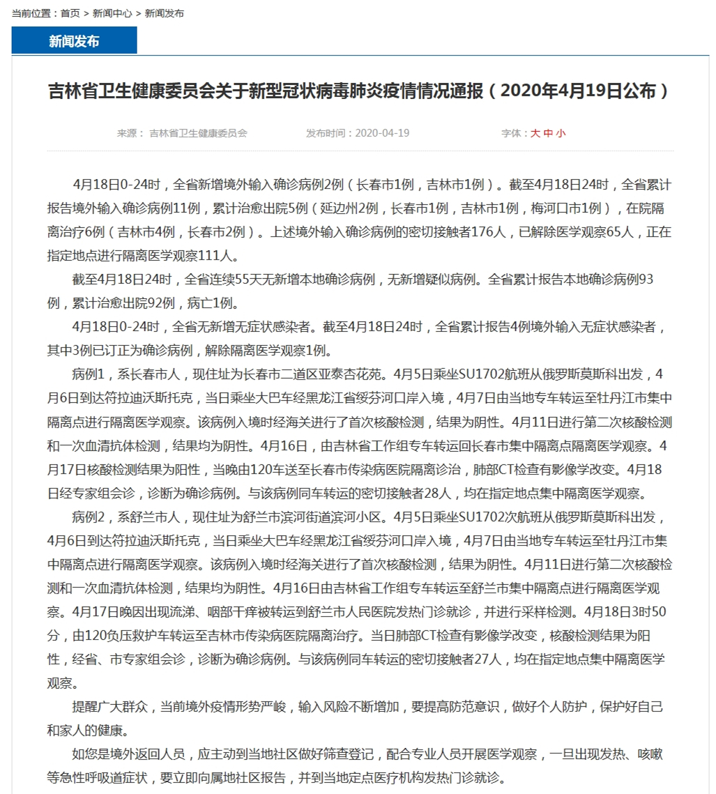 吉林省卫生健康委员会关于新型冠状病毒肺炎疫情情况通报(2020年4月19