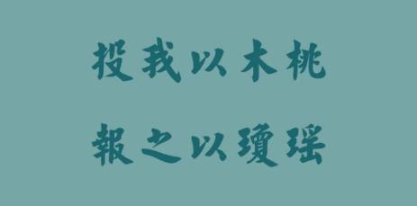 投之以桃报之以李图片