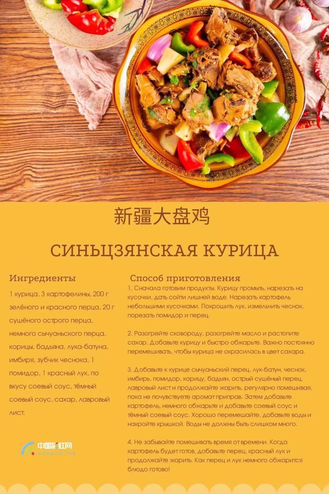 Новый рецепт: Синьцзянская курица-中国彩虹网-俄文-内容